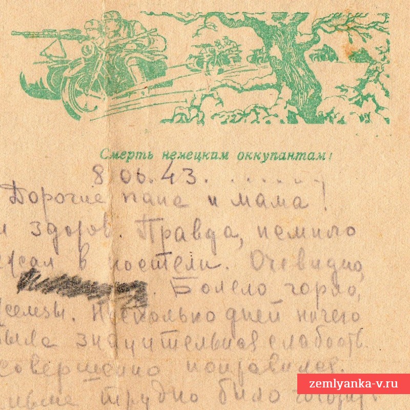 Воинское письмо на бланке «Смерть немецким оккупантам!», 1943 г.