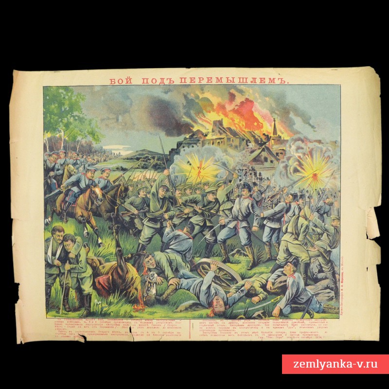 Лубочный плакат периода ПМВ «Бой под Перемышлем»