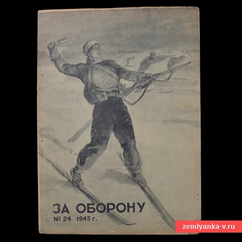 Журнал «За оборону» №24, 1945 г.