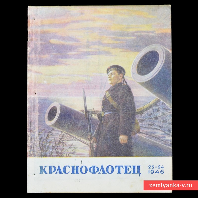 Журнал «Краснофлотец» № 23-24, 1946 г.