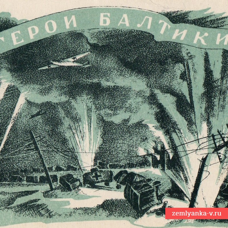 Открытка «Герои Балтики», 1944 г.