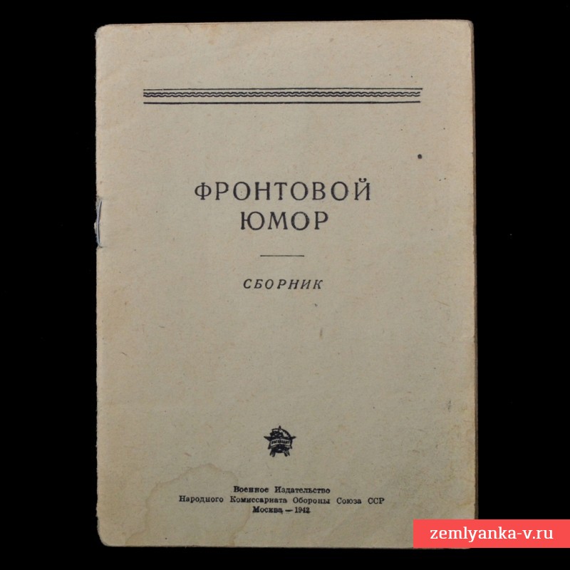Брошюра «Фронтовой юмор», 1942 г.