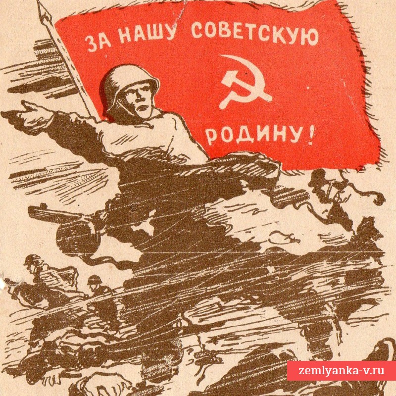 Открытка «За нашу советскую Родину», 1943 г.