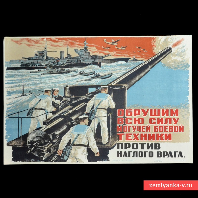 Плакат «Обрушим всю силу могучей боевой техники», 1941 г.