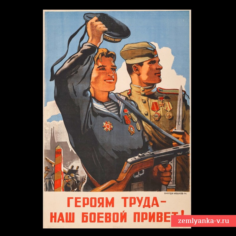 Плакат В. Иванова «Героям труда наш боевой привет!», 1944 г. 