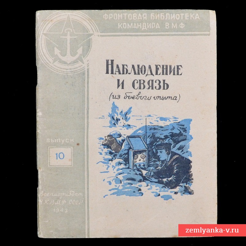 Брошюра «Наблюдение и связь», 1943 г.
