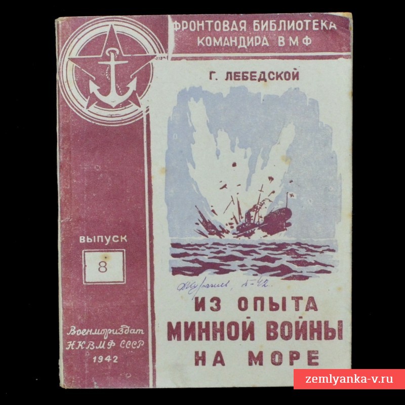 Брошюра «Из опыта минной войны на море», 1942 г.