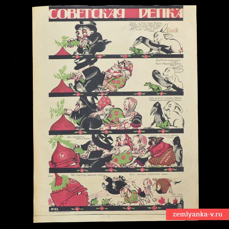 Плакат периода Гражданской войны «Советская репка»