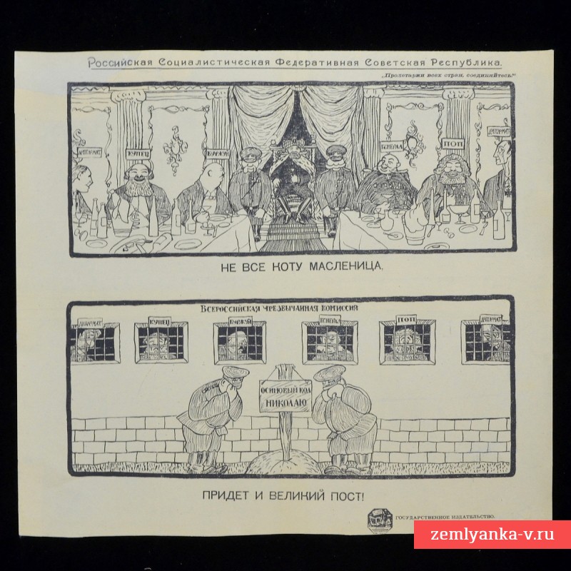 Плакат периода Гражданской войны «Не все коту масленица», 1920 г.