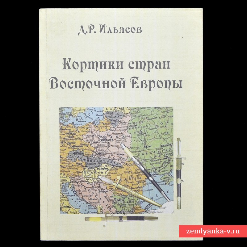 Книга Д. Ильясова «Кортики стран Восточной Европы»