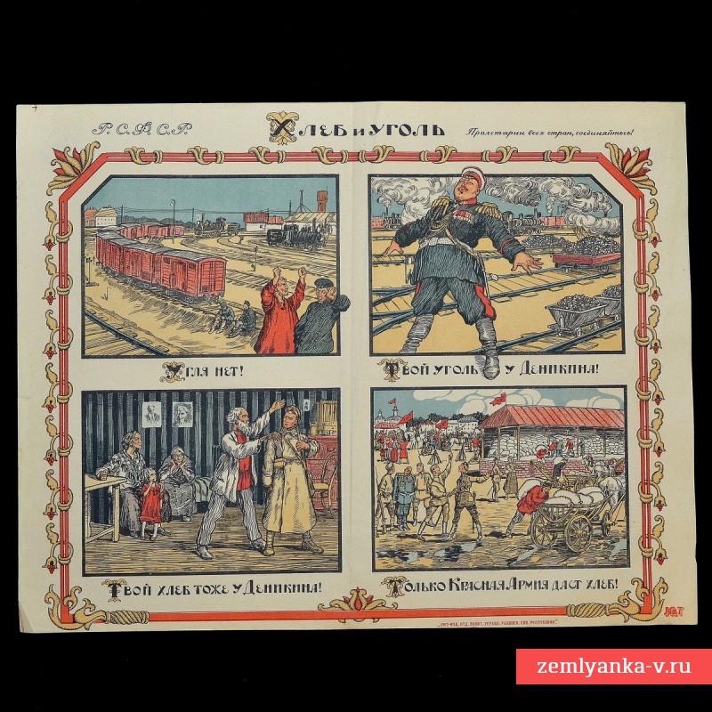 Плакат периода Гражданской войны «Хлеб и уголь»