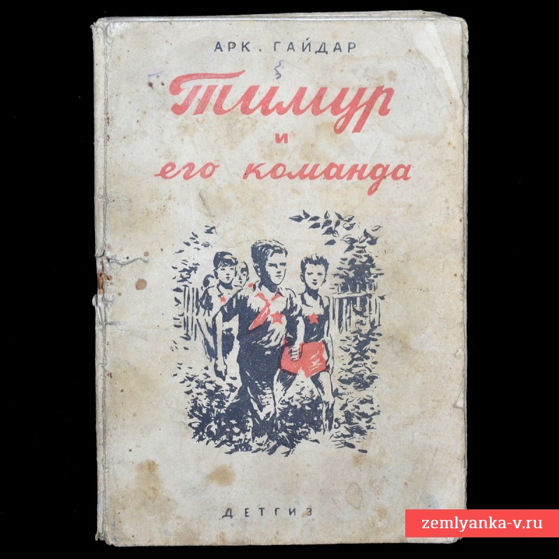 Книга Аркадия Гайдара «Тимур и его команда», 1942 г. 