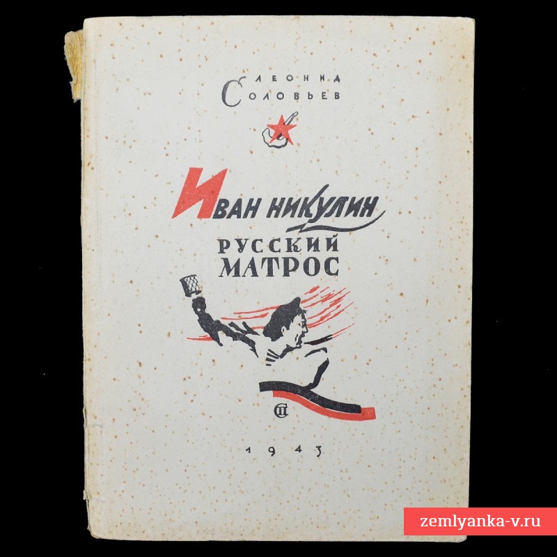 Книга Л. Соловьева «Иван Никулин. Русский матрос», первое издание