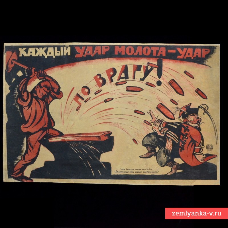 Плакат периода Гражданской войны «Каждый удар молота удар по врагу»