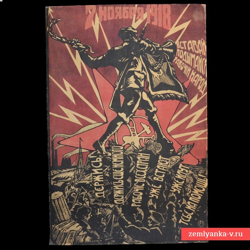 Плакат «7 ноября 1918 года. Вставай, подымайся рабочий народ!»