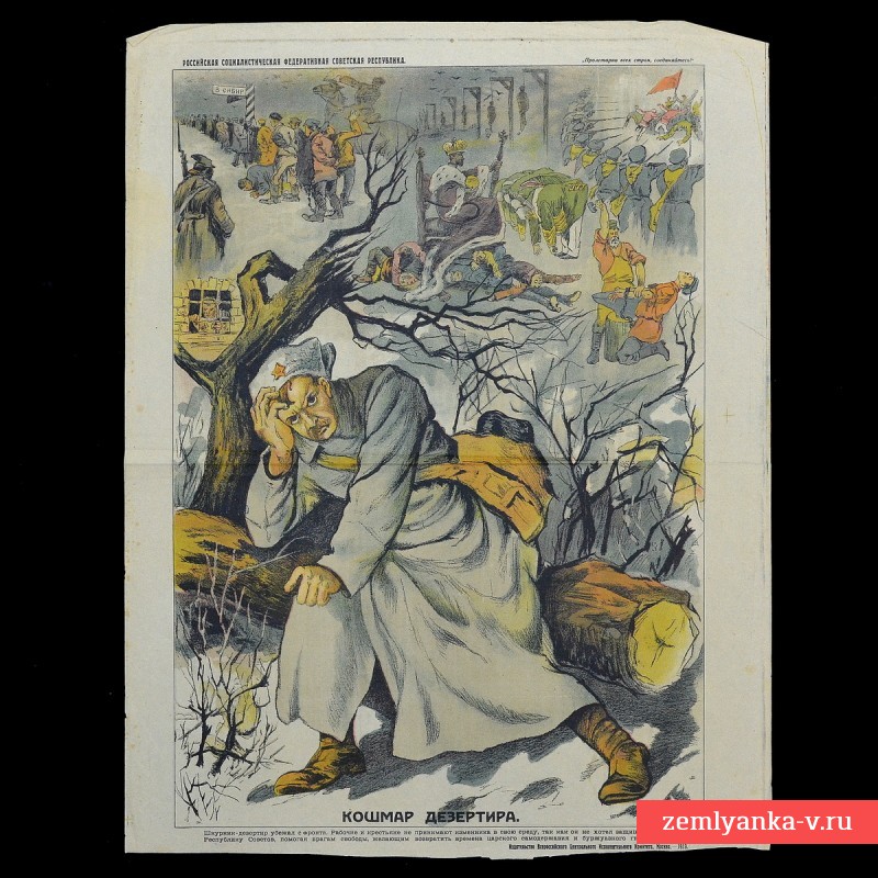 Плакат «Кошмар дезертира», 1919 г.