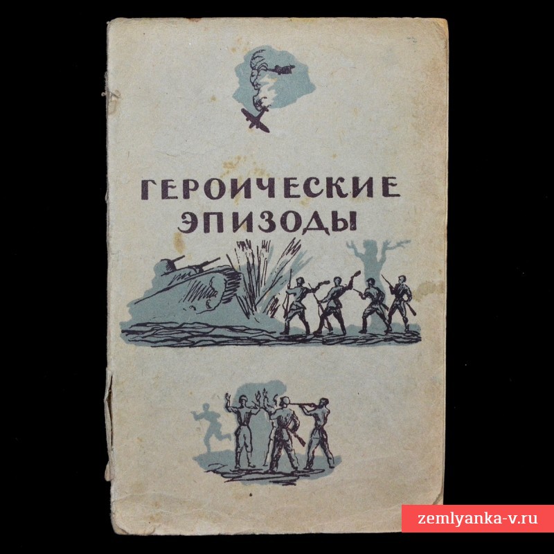 Книга «Героические эпизоды. Первые недели Отечественной войны»
