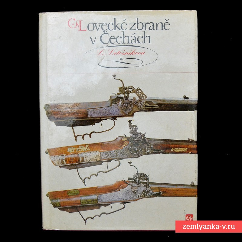 Книга «Охотничье оружие в гильдиях», 1980 г.
