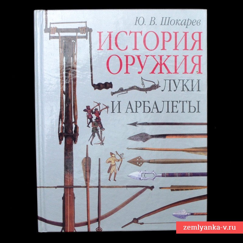Книга Ю. Шокарева «История оружия. Луки и арбалеты.»
