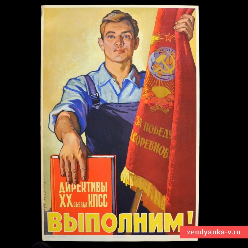 Плакат «Выполним директивы ХХ съезда КПСС», 1958 г.