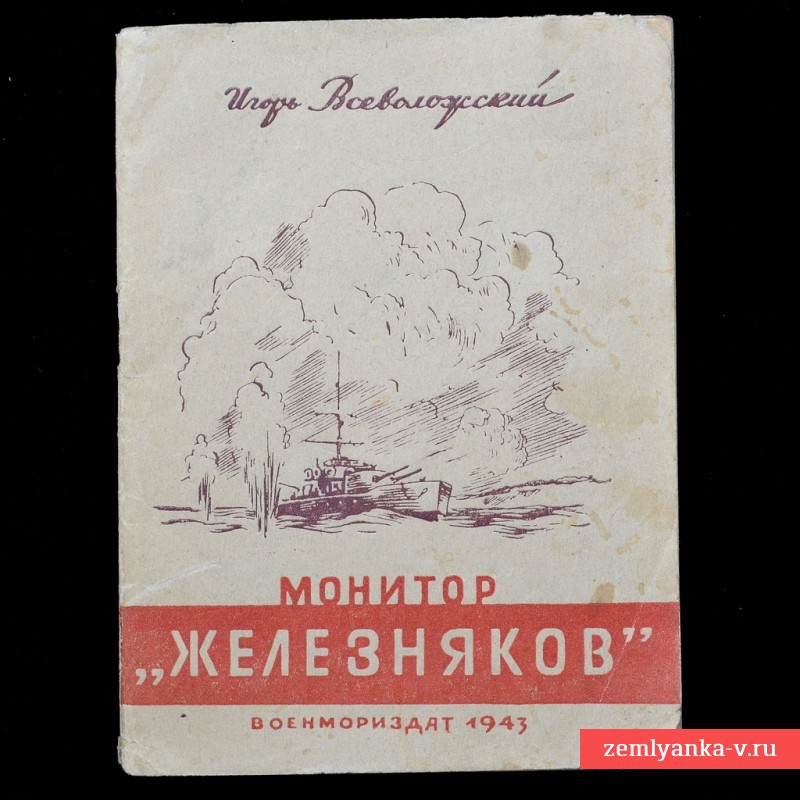Брошюра И. Всеволожский «Монитор «Железняков»», 1943 г.