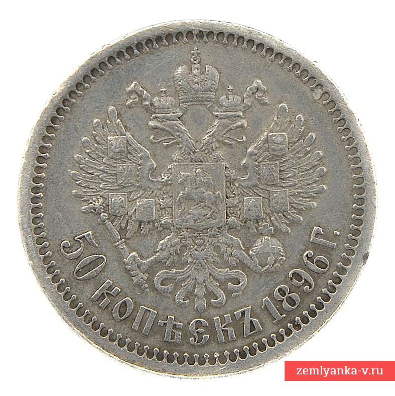 Монета 50 копеек 1896 года