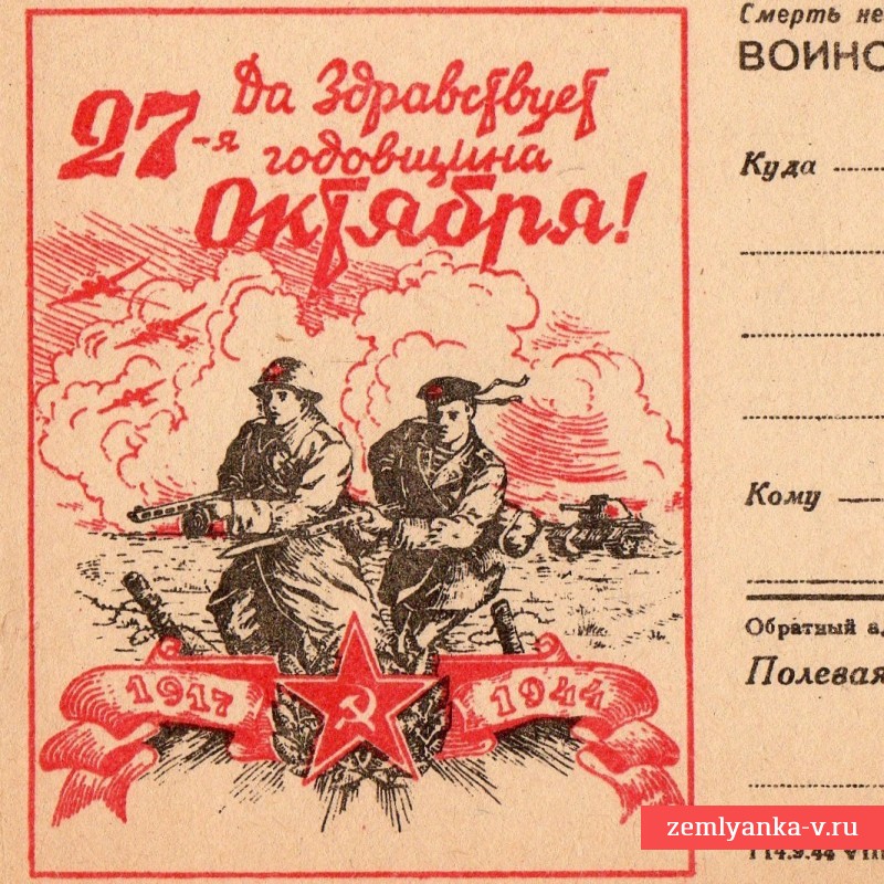 Воинское письмо «Да здравствует 27-я годовщина Октября», 1944 год
