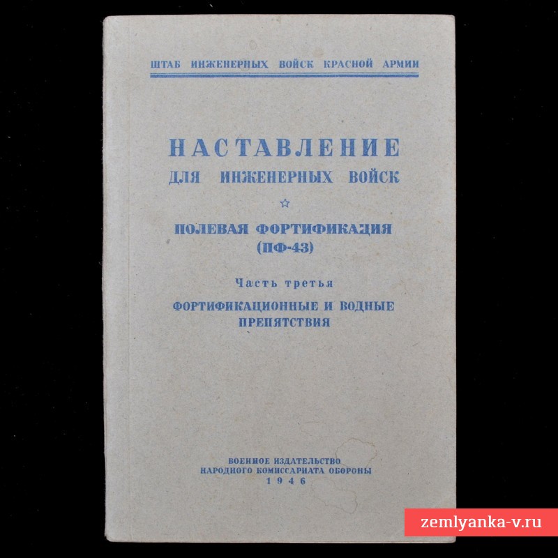 Наставление для инженерных войск. Полевая фортификация, ч.3., 1946 г.