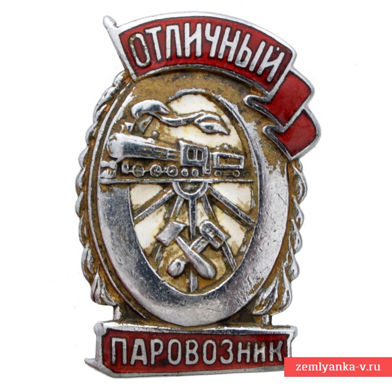 Нагрудный знак «Отличный паровозник МПС» образца 1943 года