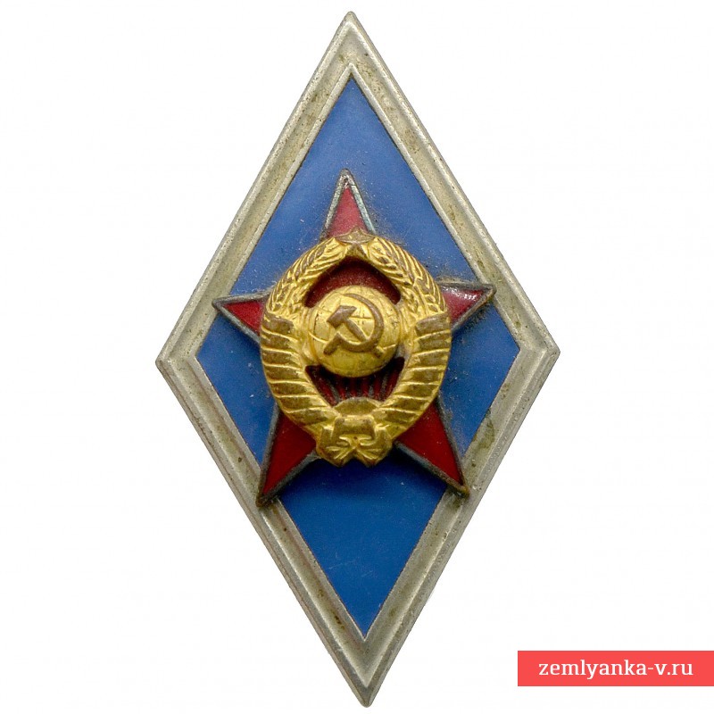 Нагрудный знак (ромб) выпускника военного института 