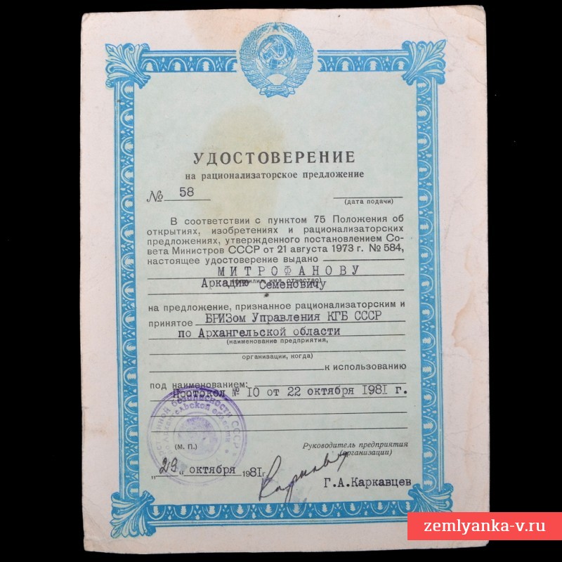 Удостоверение на рационализаторское предложение для КГБ СССР, 1981 г.
