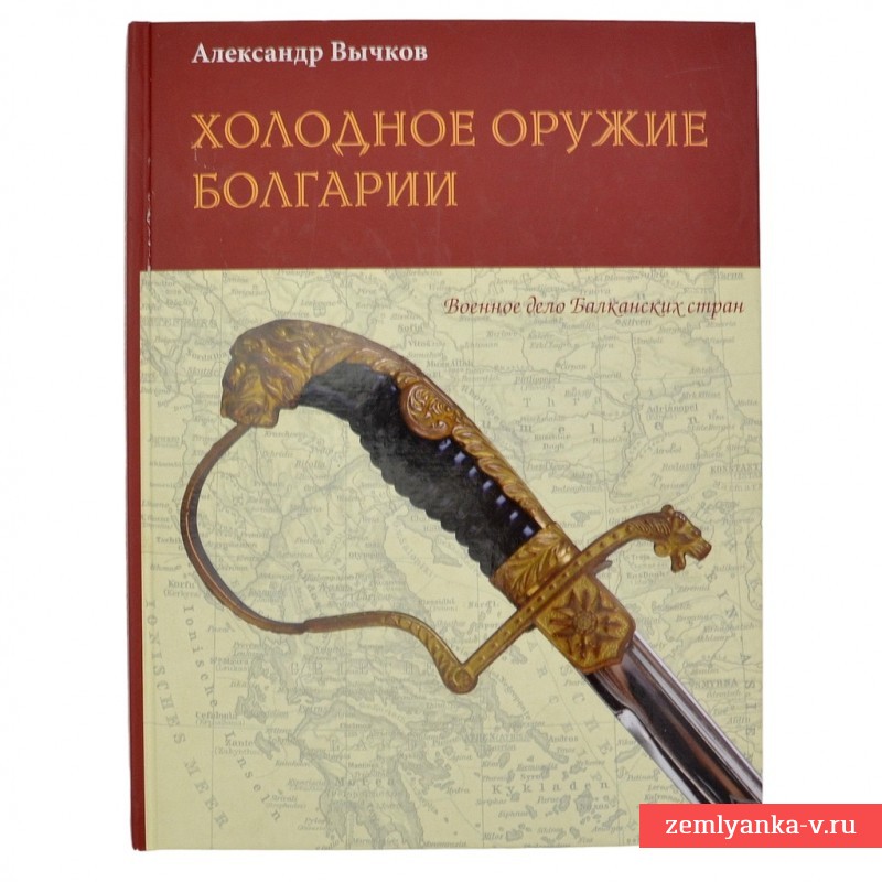 Книга «Холодное оружие Болгарии»