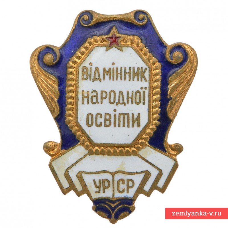 Знак «Отличник народного образования УССР»