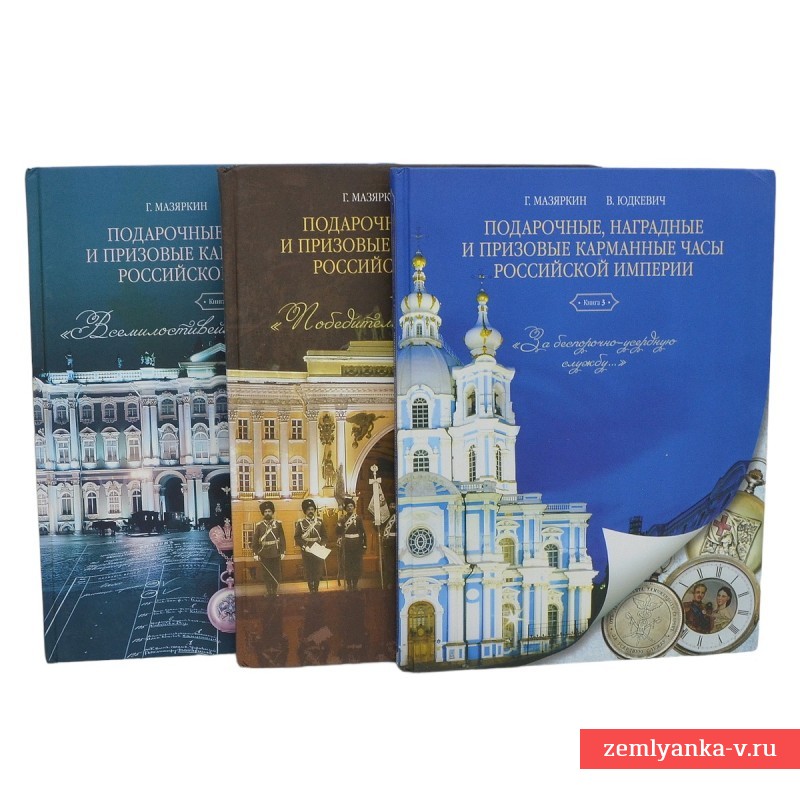 Комплект книг «Подарочные, наградные и призовые карманные часы Российской Империи»
