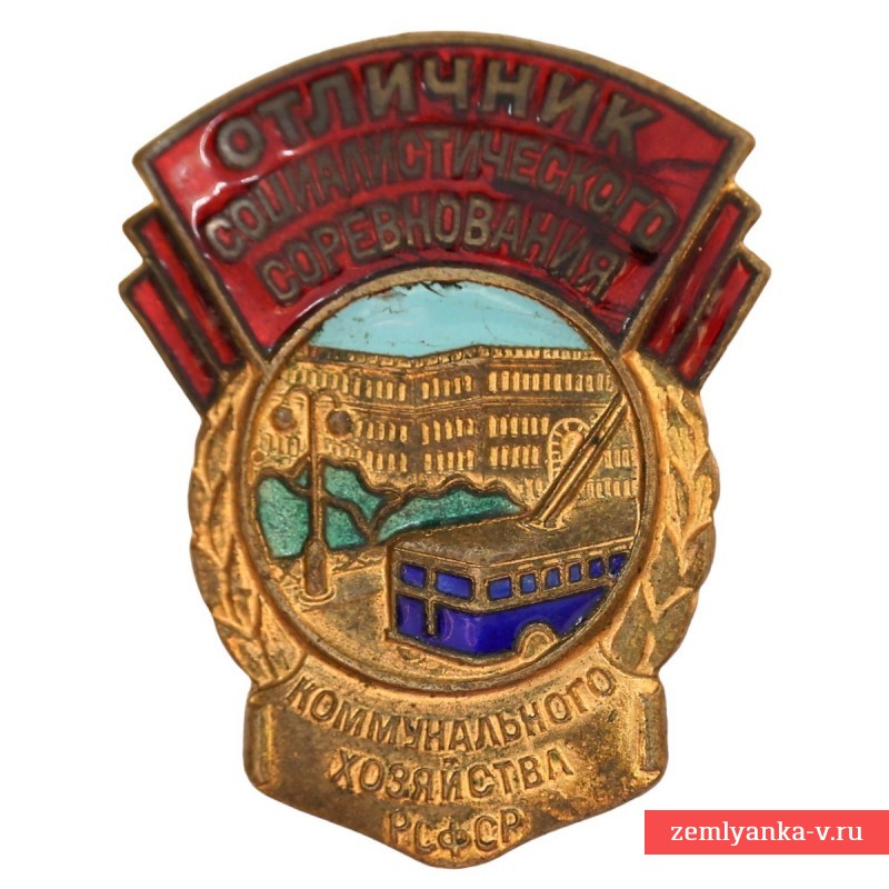 Знак «Отличник ОСС коммунального хозяйства РСФСР» 