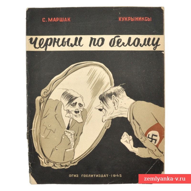 Альбом С. Маршака «Чёрным по белому» с рисунками Кукрыниксов, 1945 г.