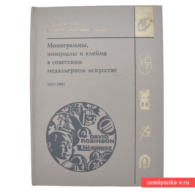 Книга «Монограммы, инициалы и клейма в советском медальерном искусстве. 1917-1991», 1994 г.