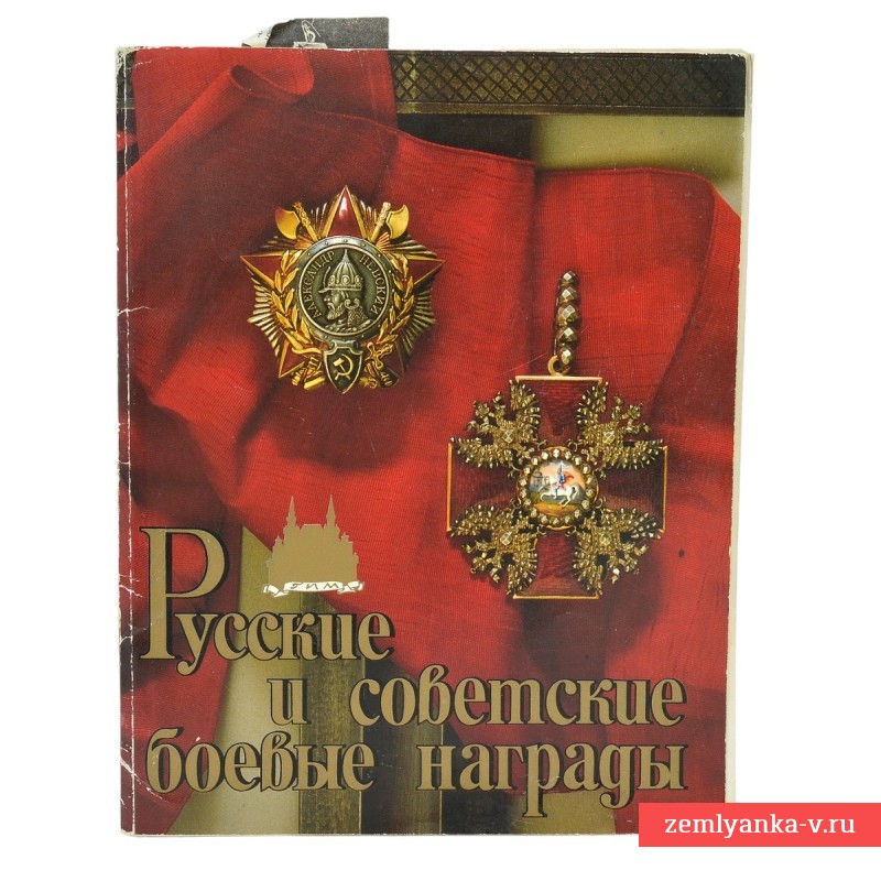 Книга В.А. Дурова «Русские и советские боевые награды»