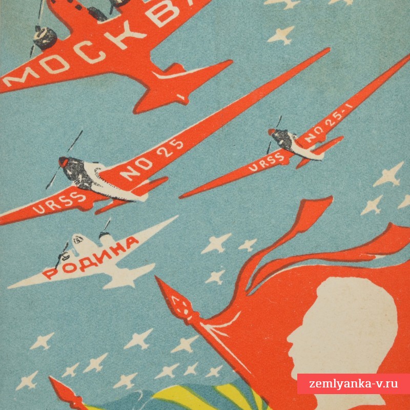 Открытка «Слава сталинским соколам!», 1939 г.