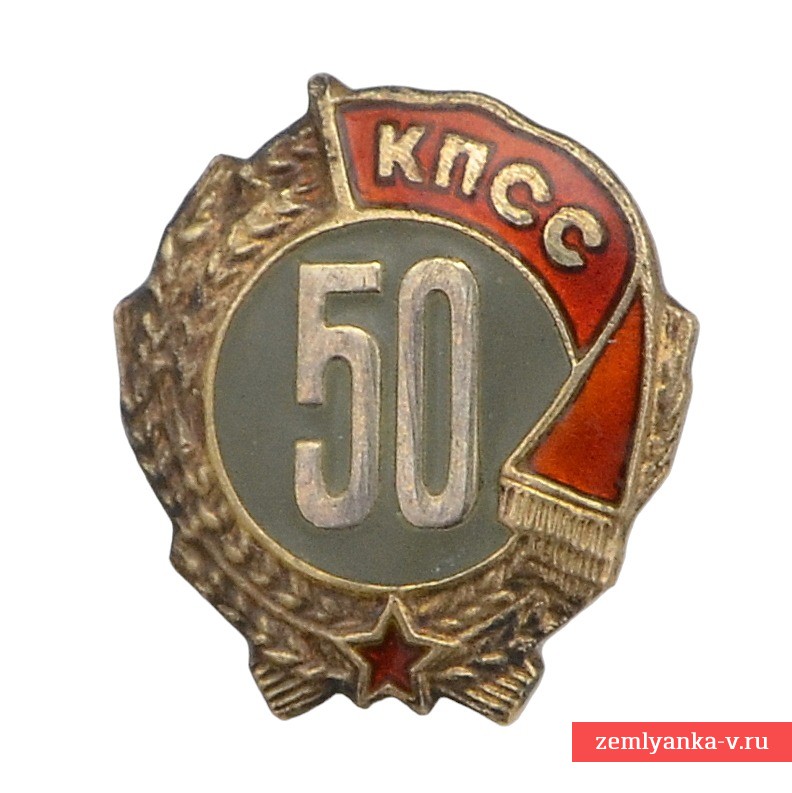 Значок «50 лет КПСС»