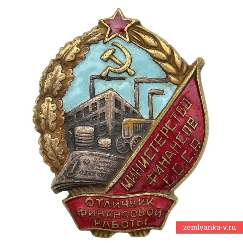 Нагрудный знак «Отличник финансовой работы Министерства финансов СССР» №4136