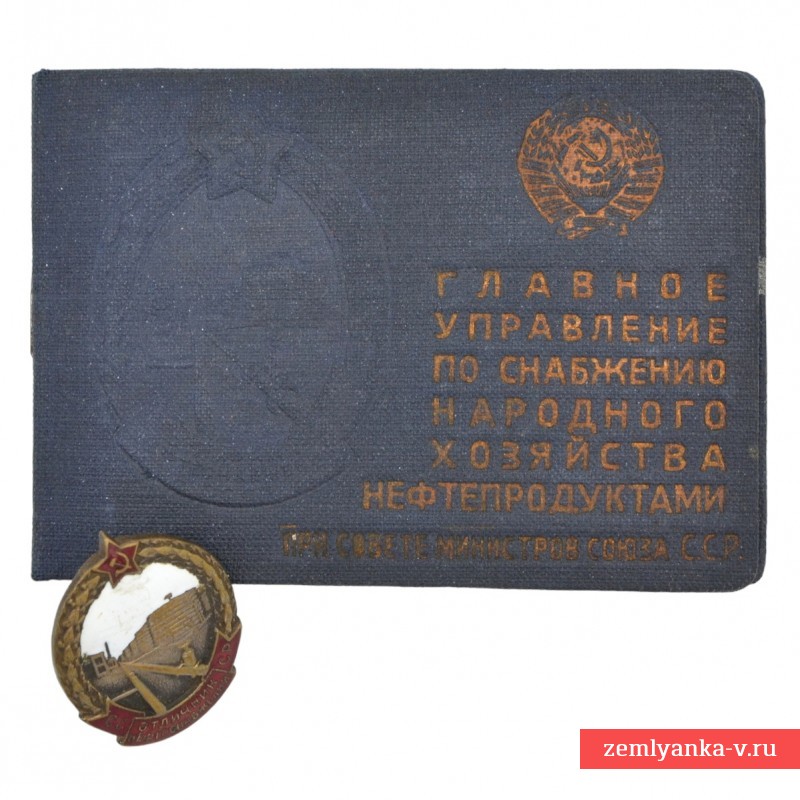 Нагрудный знак «Отличник нефтеснабжения СССР» №1363 с документом владельца