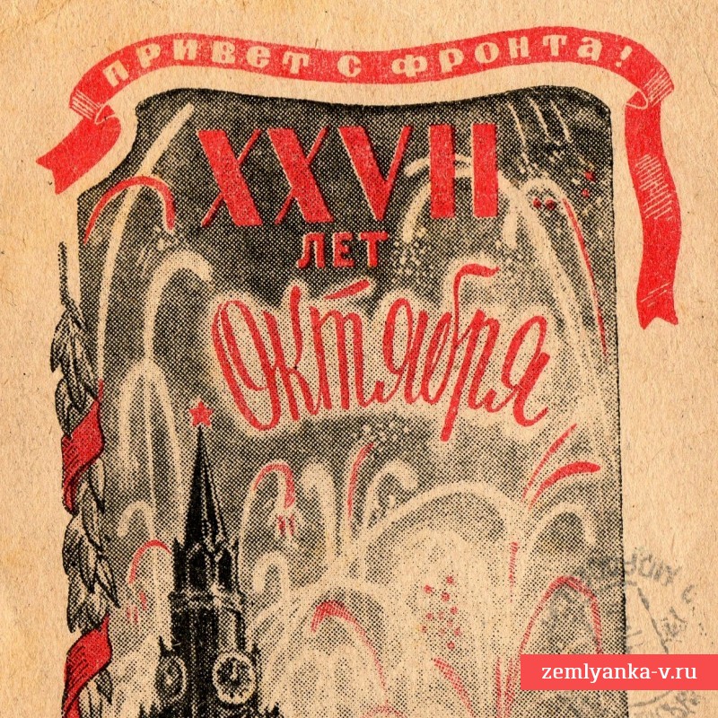 Открытка «27 лет Октября», 1944 г.