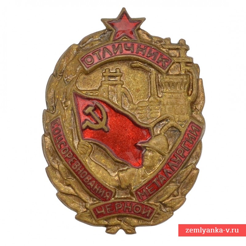 Знак «Отличник социалистического соревнования черной металлургии» №14060