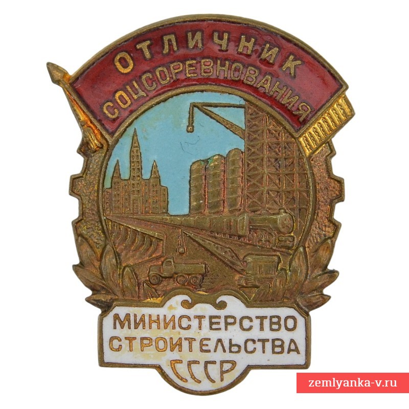 Знак «Отличник социалистического соревнования Минстроя СССР» №5029