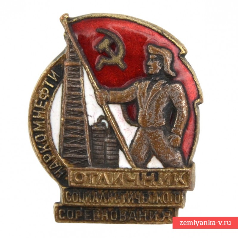 Знак "Отличник социалистического соревнования Наркомнефти" №6050