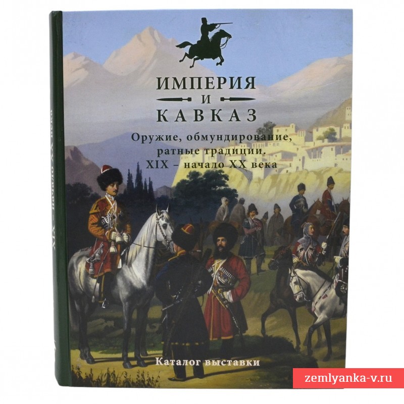 Книга-каталог выставки "Империя и Кавказ"