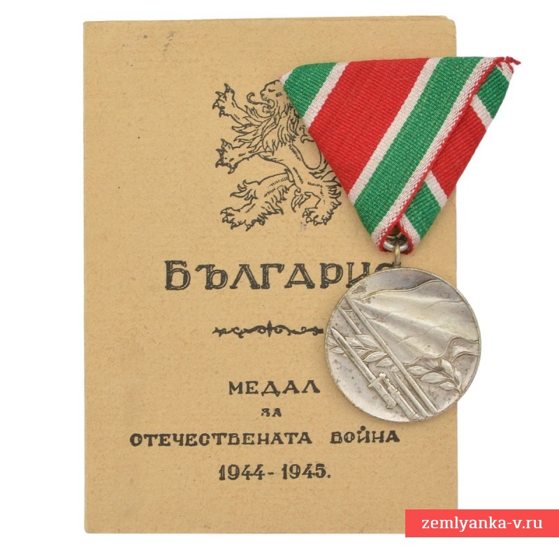 Медаль за участие в Отечественной войне 1941-45 гг с документом владельца, Болгария