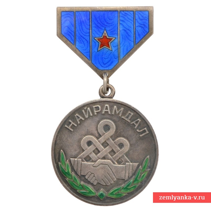 Монгольская медаль дружбы №6366