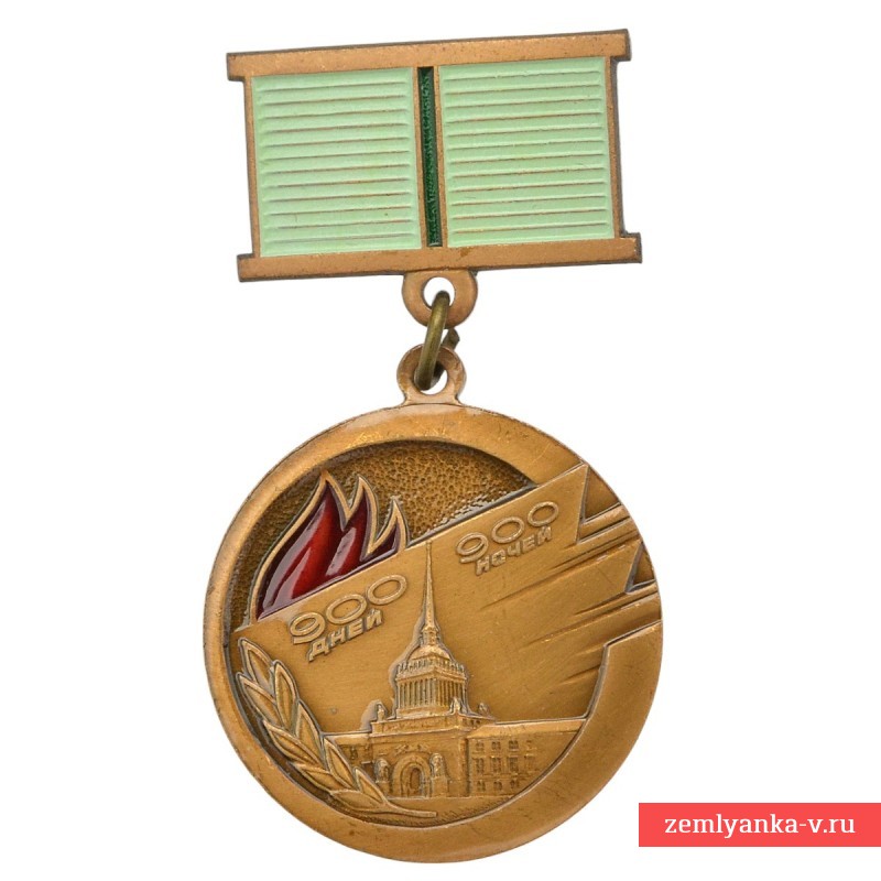 Медаль «Жителю блокадного Ленинграда»